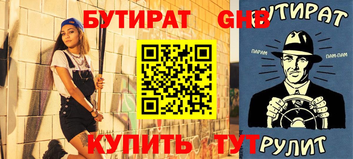 БУТИРАТ  Бутират жидкий экстази  Вход с VPN  Северск 