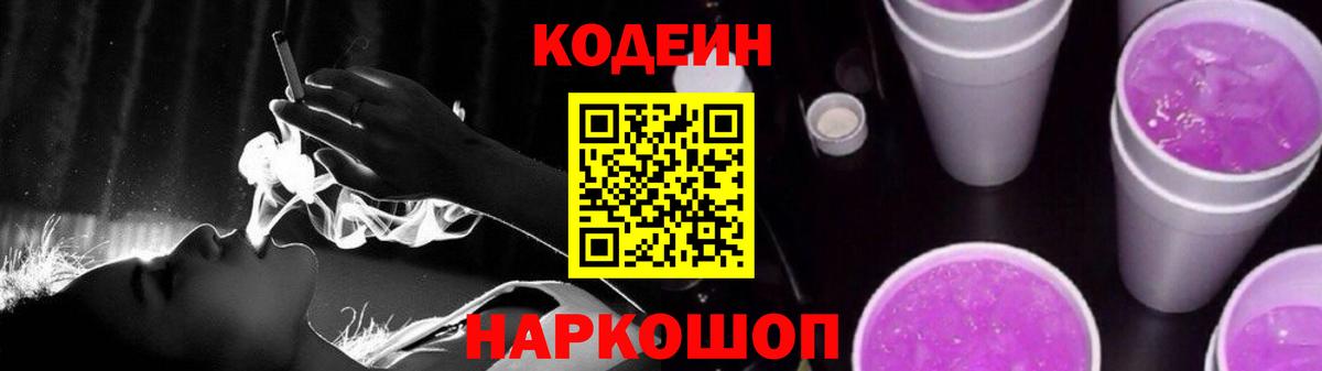 Кодеиновый сироп Lean Purple Drank  Вход с VPN  Северск  Codein Purple Drank 