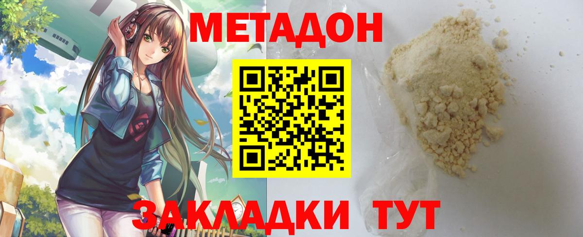Метадон methadone Северск